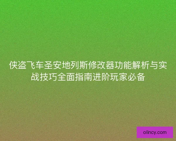 侠盗飞车圣安地列斯修改器功能解析与实战技巧全面指南进阶玩家必备