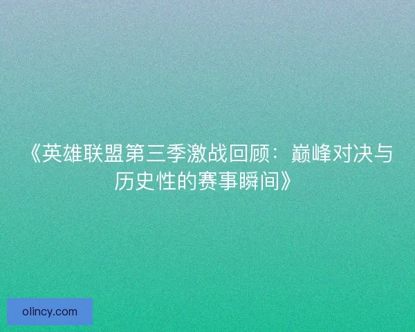 《英雄联盟第三季激战回顾：巅峰对决与历史性的赛事瞬间》