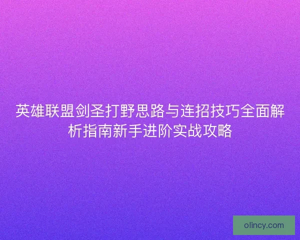 英雄联盟剑圣打野思路与连招技巧全面解析指南新手进阶实战攻略