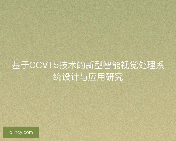 基于CCVT5技术的新型智能视觉处理系统设计与应用研究