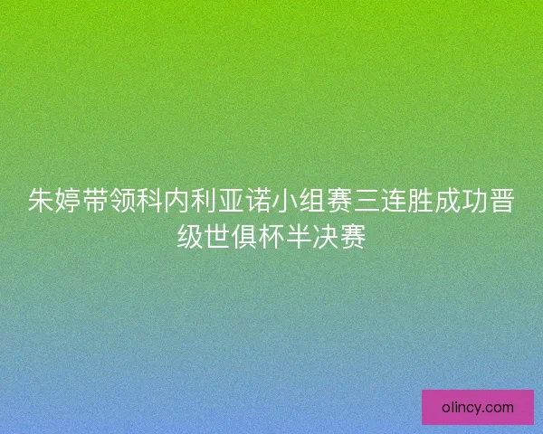朱婷带领科内利亚诺小组赛三连胜成功晋级世俱杯半决赛