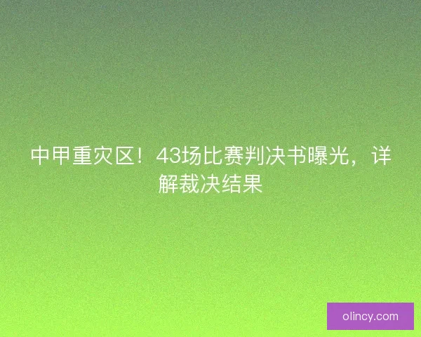 中甲重灾区！43场比赛判决书曝光，详解裁决结果