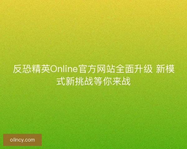 反恐精英Online官方网站全面升级 新模式新挑战等你来战