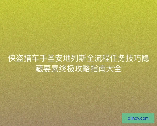 侠盗猎车手圣安地列斯全流程任务技巧隐藏要素终极攻略指南大全 侠盗猎车手圣安地列斯全流程任务技巧隐藏要素终极攻略指南大全