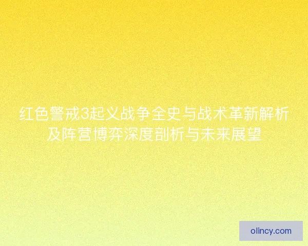红色警戒3起义战争全史与战术革新解析及阵营博弈深度剖析与未来展望